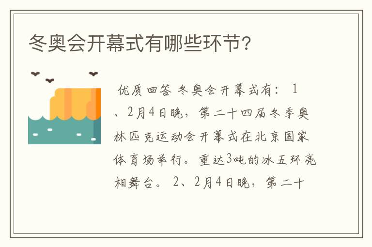 冬奥会开幕式有哪些环节?
