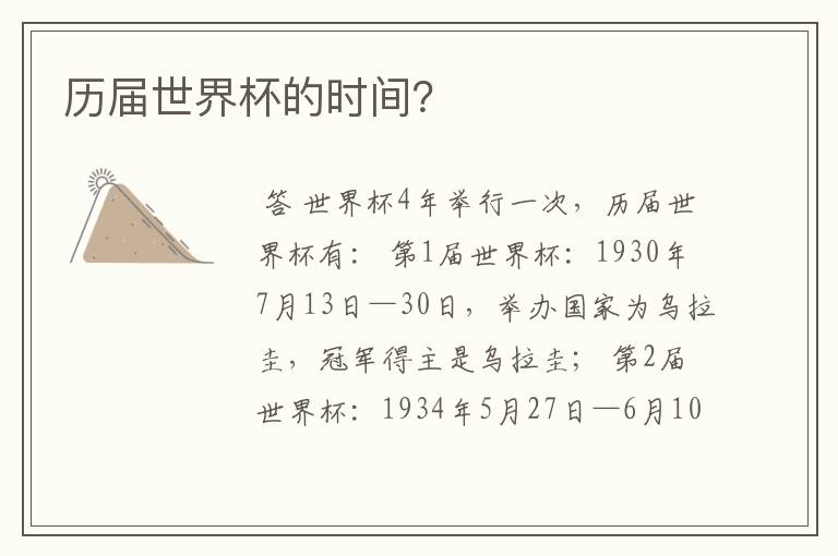历届世界杯的时间?