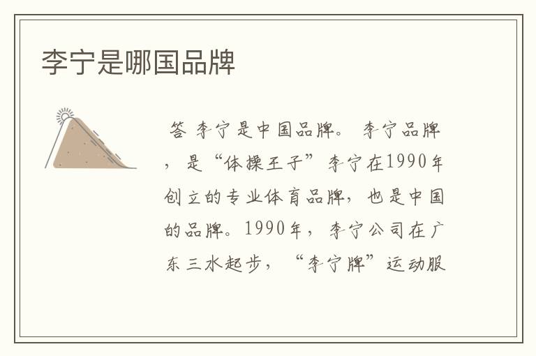 李宁是哪国品牌