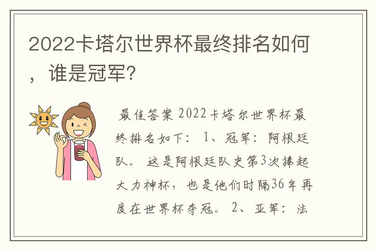 2022卡塔尔世界杯最终排名如何,谁是冠军?