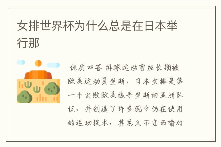女排世界杯为什么总是在日本举行那