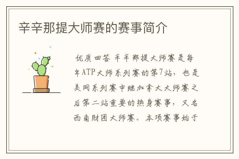 辛辛那提大师赛的赛事简介