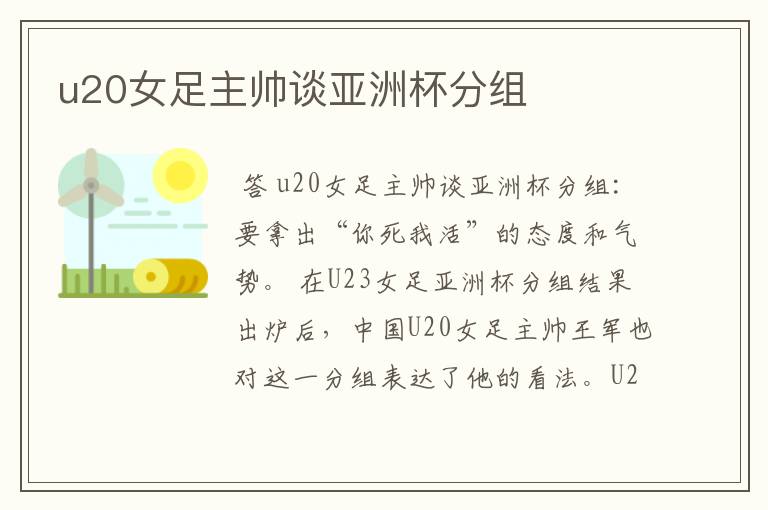 u20女足主帅谈亚洲杯分组