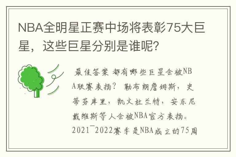 NBA全明星正赛中场将表彰75大巨星,这些巨星分别是谁呢?