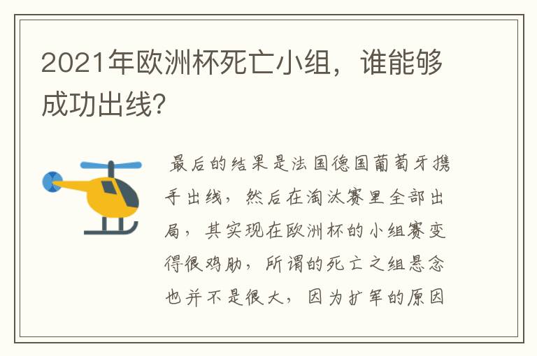 2021年欧洲杯死亡小组,谁能够成功出线?