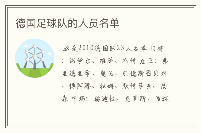 德国足球队的人员名单