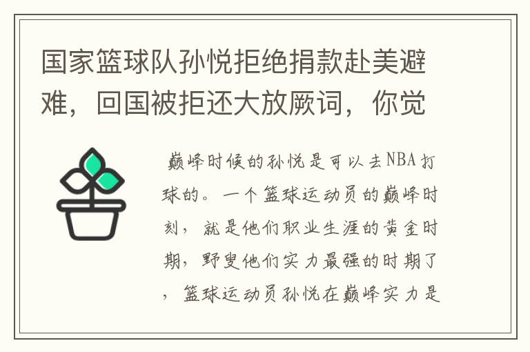 国家篮球队孙悦拒绝捐款赴美避难,回国被拒还大放厥词,你觉得他活该吗?