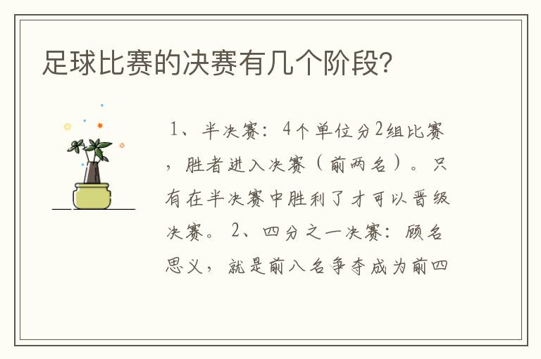 足球比赛的决赛有几个阶段?