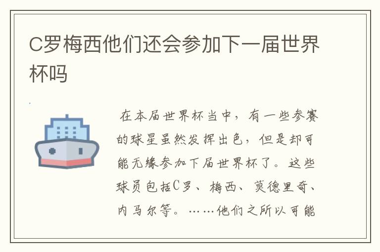 C罗梅西他们还会参加下一届世界杯吗