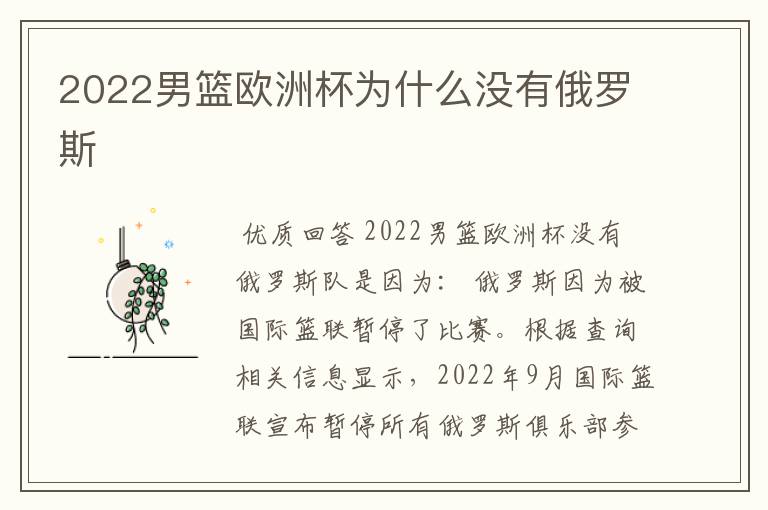 2022男篮欧洲杯为什么没有俄罗斯
