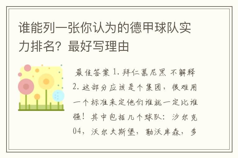 谁能列一张你认为的德甲球队实力排名?最好写理由