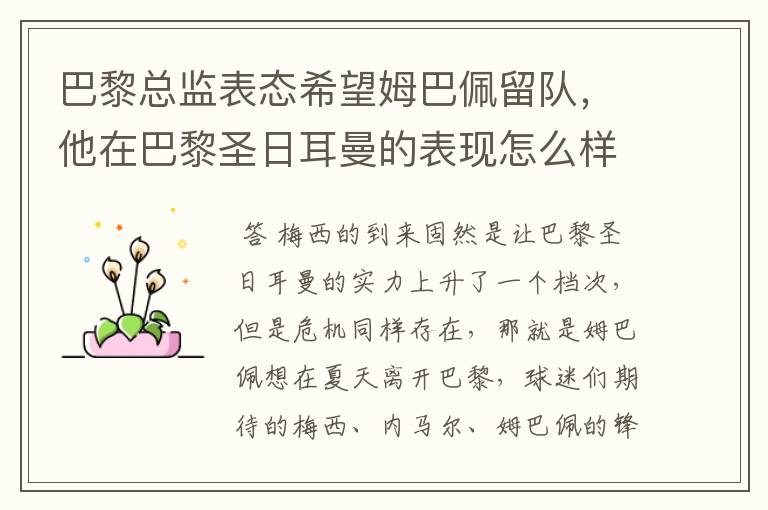 巴黎总监表态希望姆巴佩留队,他在巴黎圣日耳曼的表现怎么样?
