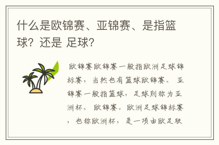 什么是欧锦赛、亚锦赛、是指篮球?还是 足球?