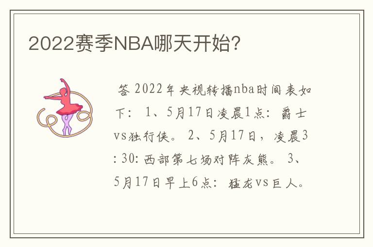 2022赛季NBA哪天开始?