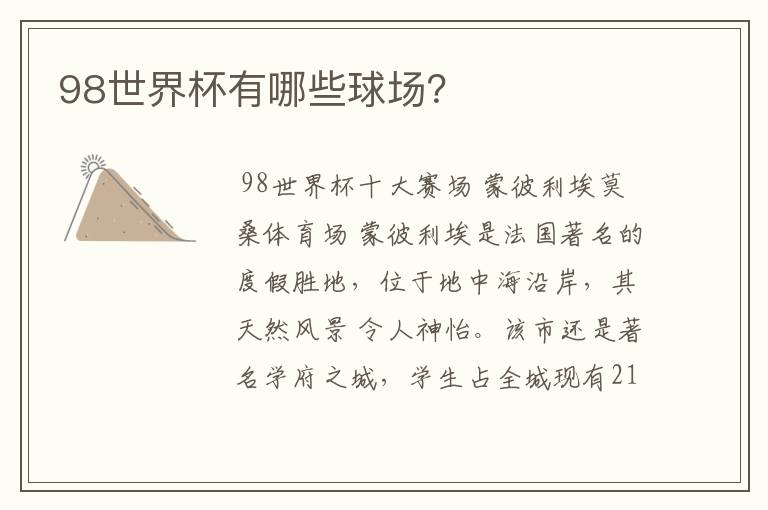98世界杯有哪些球场?