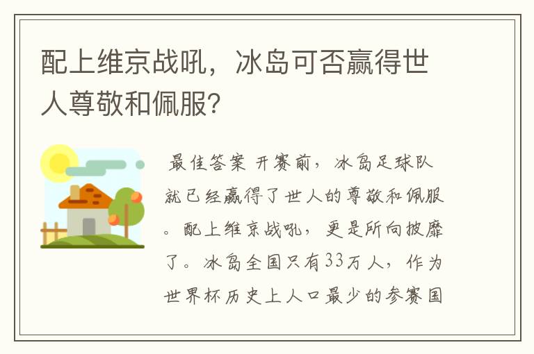 配上维京战吼,冰岛可否赢得世人尊敬和佩服?