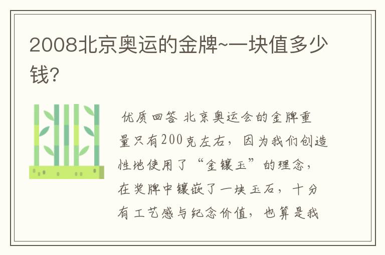 2008北京奥运的金牌~一块值多少钱?