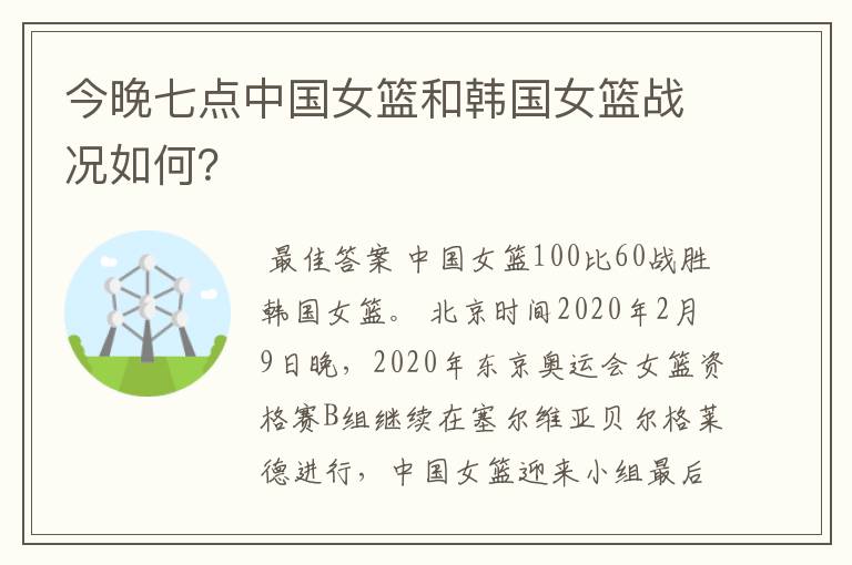 今晚七点中国女篮和韩国女篮战况如何?