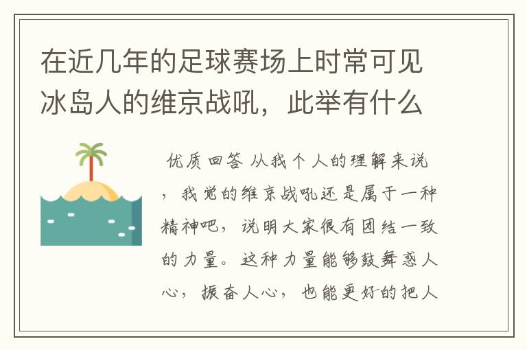 在近几年的足球赛场上时常可见冰岛人的维京战吼,此举有什么意义?