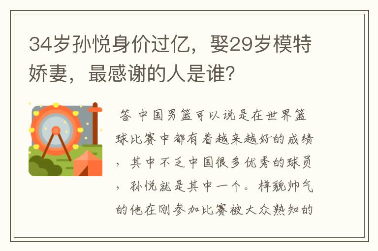 34岁孙悦身价过亿,娶29岁模特娇妻,最感谢的人是谁?