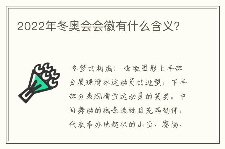 2022年冬奥会会徽有什么含义?