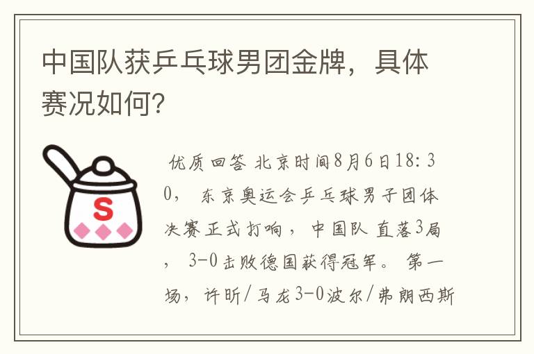 中国队获乒乓球男团金牌,具体赛况如何?