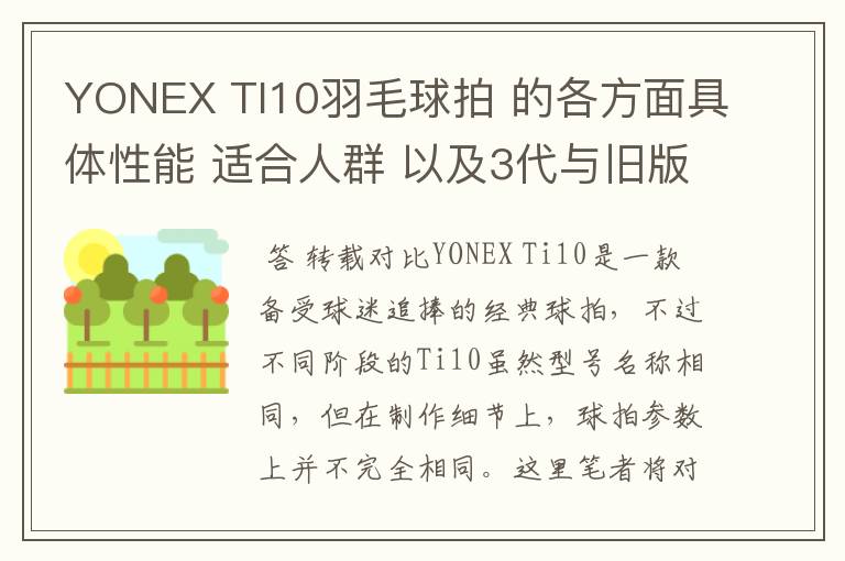 YONEX TI10羽毛球拍 的各方面具体性能 适合人群 以及3代与旧版的对比