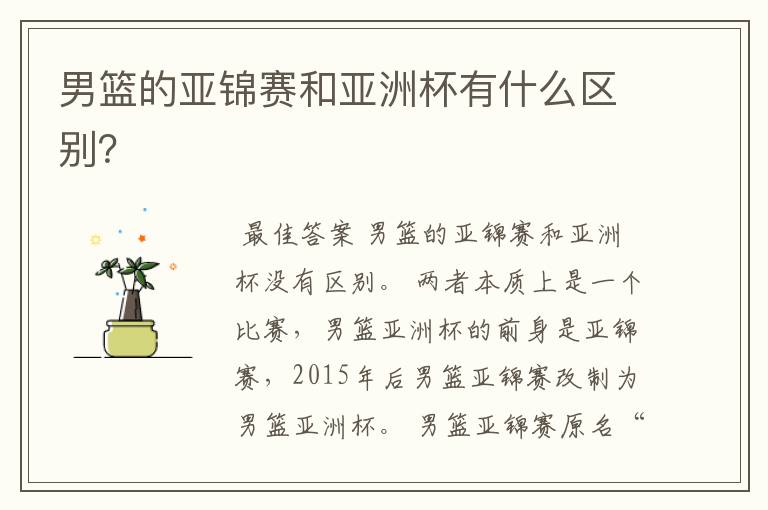 男篮的亚锦赛和亚洲杯有什么区别？