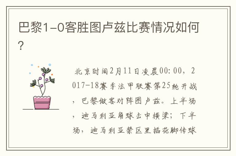巴黎1-0客胜图卢兹比赛情况如何?