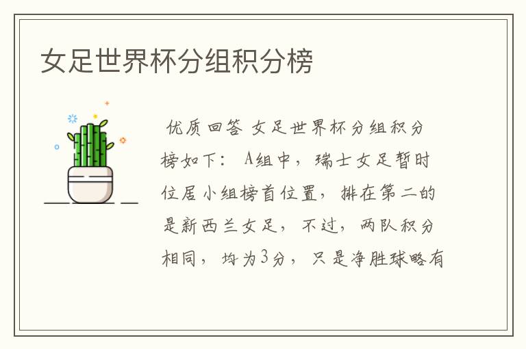 女足世界杯分组积分榜