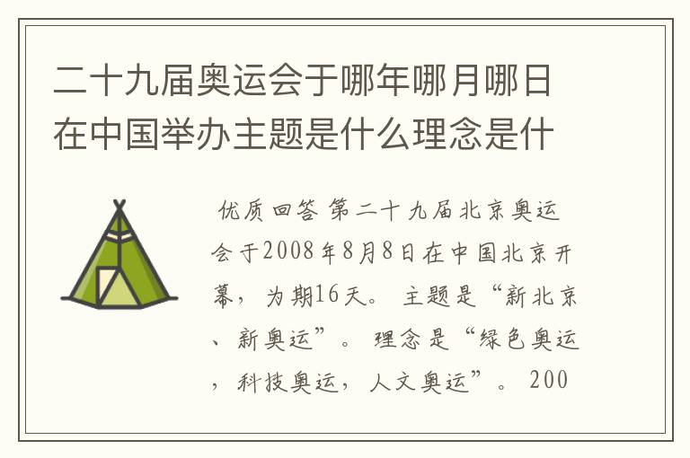 二十九届奥运会于哪年哪月哪日在中国举办主题是什么理念是什么