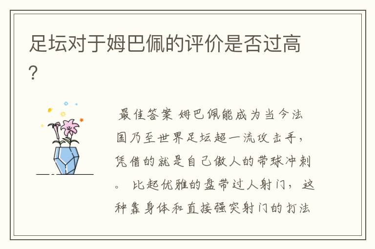 足坛对于姆巴佩的评价是否过高?