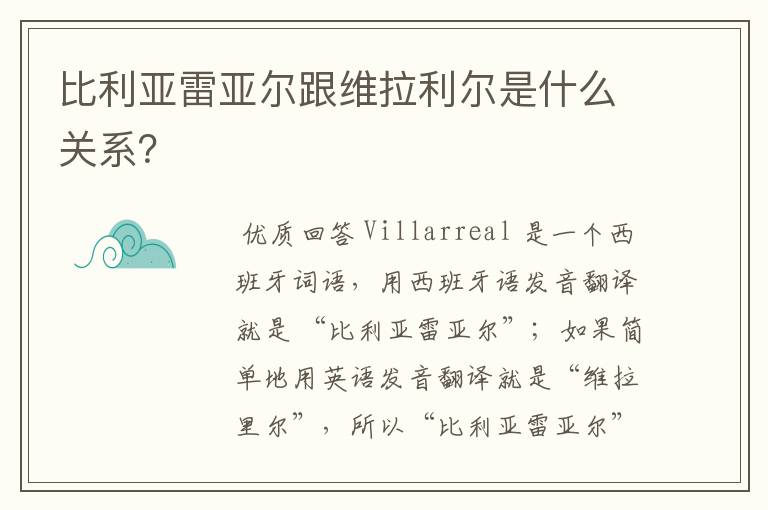 比利亚雷亚尔跟维拉利尔是什么关系?