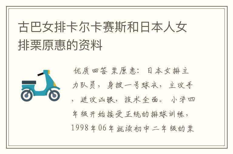 古巴女排卡尔卡赛斯和日本人女排栗原惠的资料