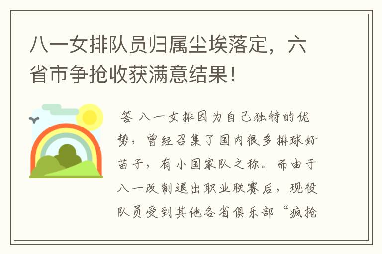 八一女排队员归属尘埃落定,六省市争抢收获满意结果!