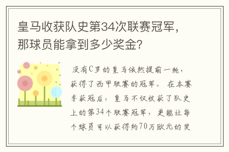 皇马收获队史第34次联赛冠军,那球员能拿到多少奖金?
