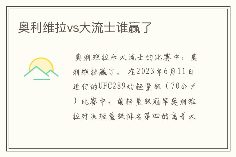 奥利维拉vs大流士谁赢了