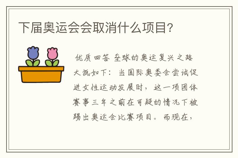下届奥运会会取消什么项目?