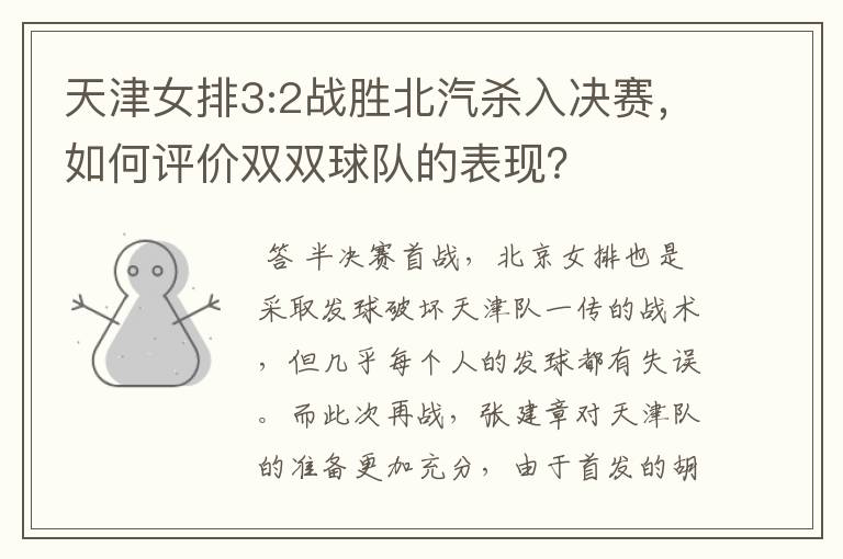 天津女排3:2战胜北汽杀入决赛,如何评价双双球队的表现?