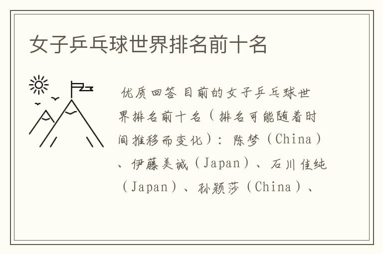 女子乒乓球世界排名前十名
