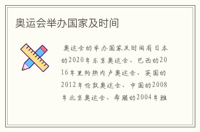 奥运会举办国家及时间