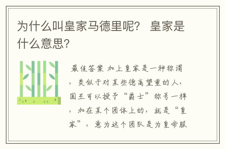 为什么叫皇家马德里呢? 皇家是什么意思?
