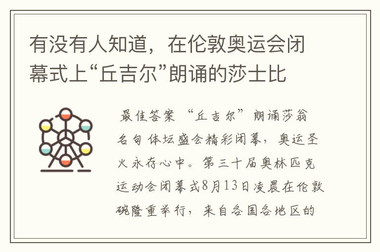 有没有人知道,在伦敦奥运会闭幕式上“丘吉尔”朗诵的莎士比亚《暴风雨》的片段是什么?