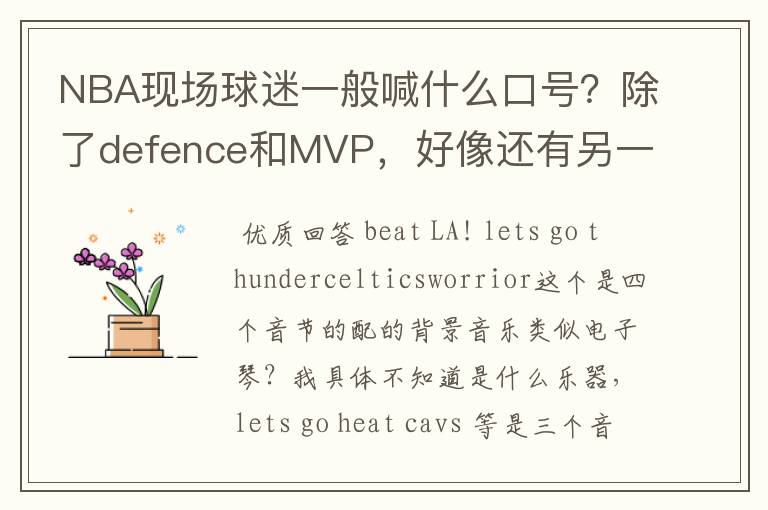 NBA现场球迷一般喊什么口号?除了defence和MVP,好像还有另一种。一直听不出来是什么,求教
