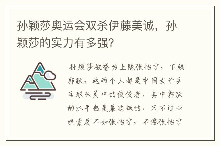 孙颖莎奥运会双杀伊藤美诚,孙颖莎的实力有多强?