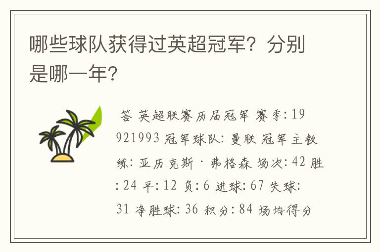 哪些球队获得过英超冠军?分别是哪一年?