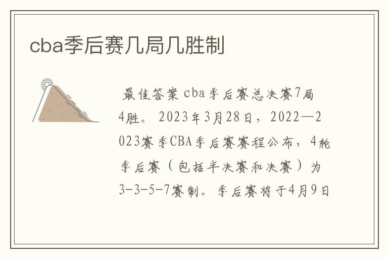 cba季后赛几局几胜制