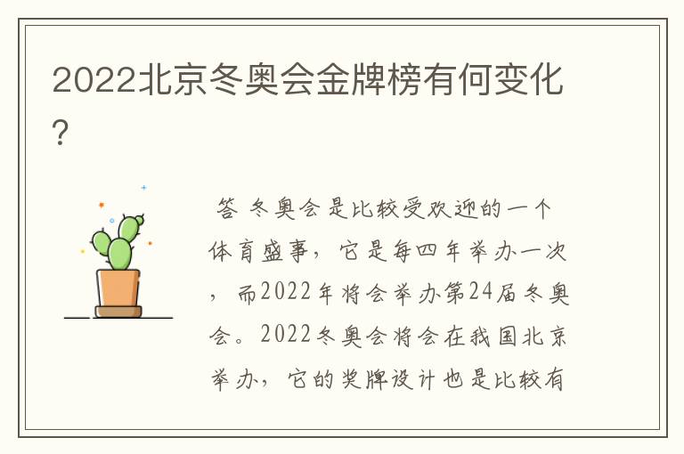 2022北京冬奥会金牌榜有何变化?