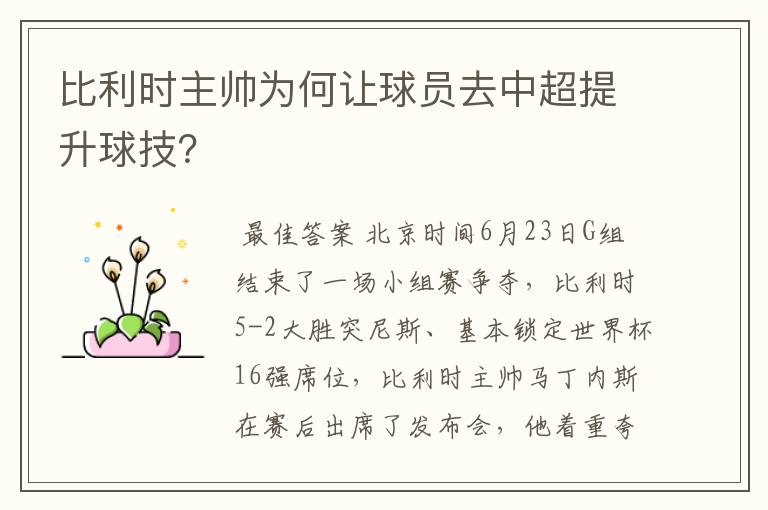 比利时主帅为何让球员去中超提升球技?