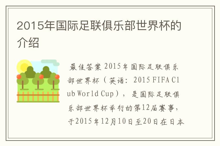 2015年国际足联俱乐部世界杯的介绍